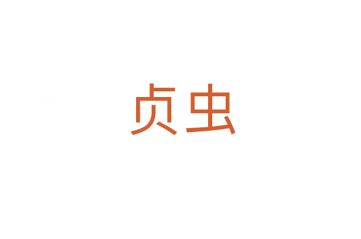 贞虫
