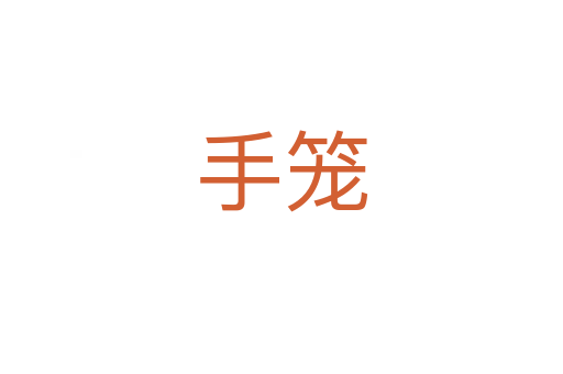 手笼