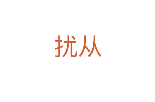 扰从