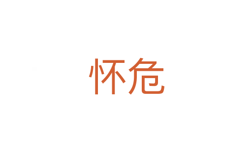 怀危