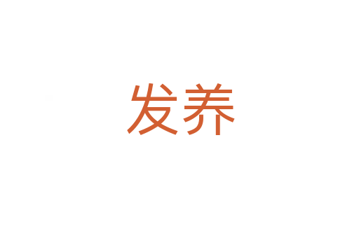 发养