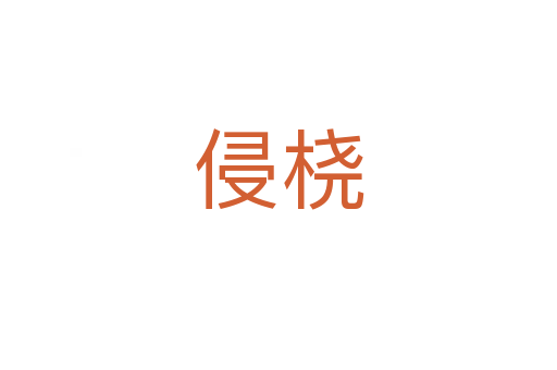 侵桡