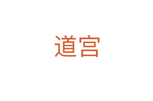 道宫