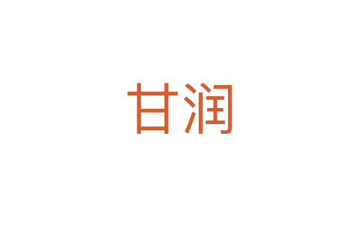 甘润