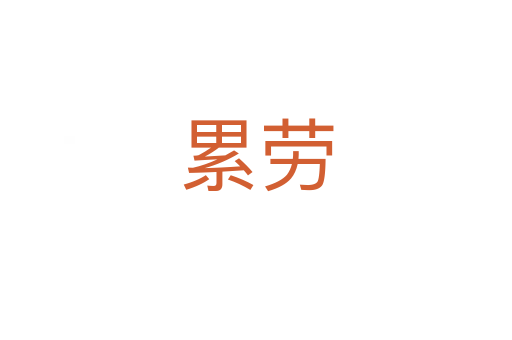 累劳