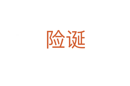险诞