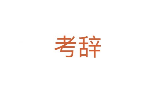 考辞
