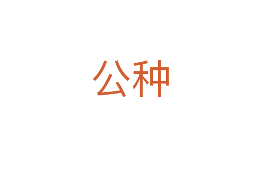 公种