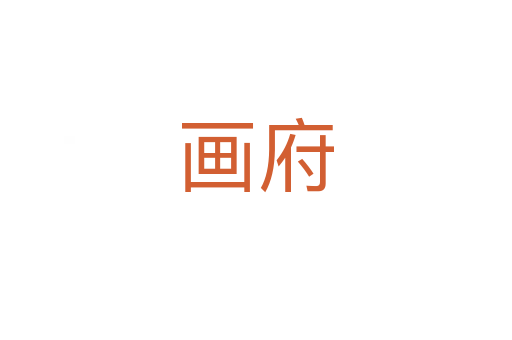 画府