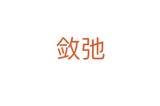 敛弛