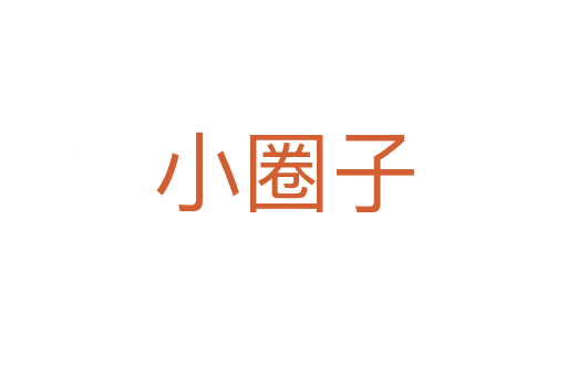 小圈子