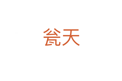 瓮天