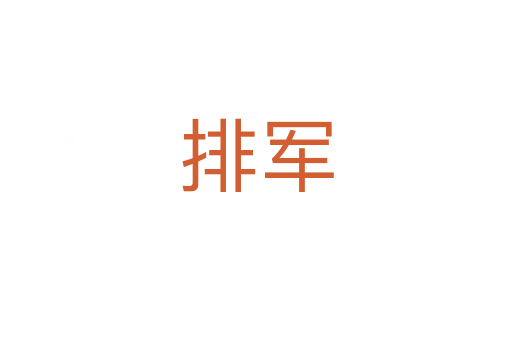 排军