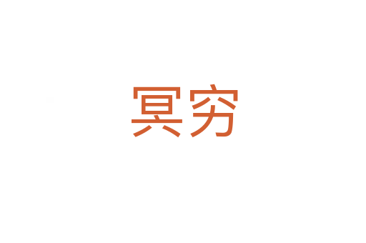 冥穷