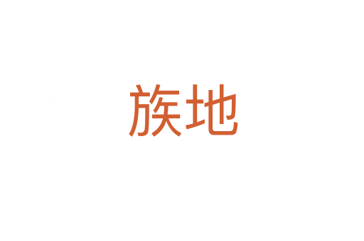 族地