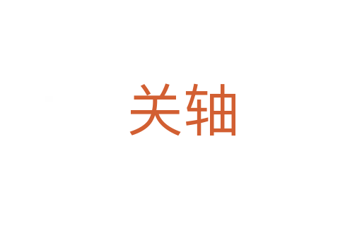关轴