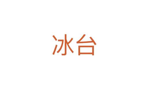 冰台