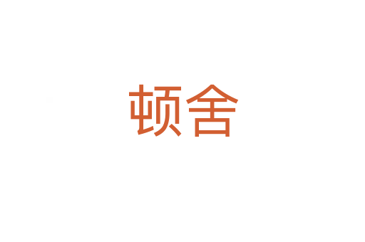 顿舍