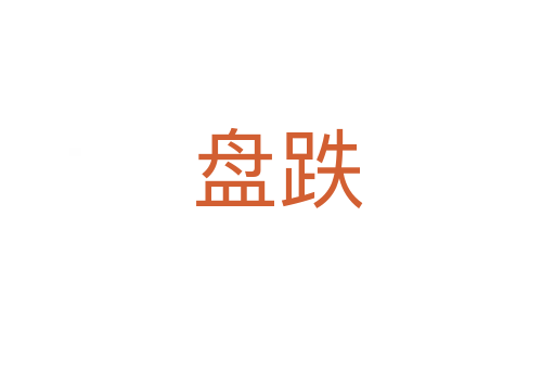 盘跌