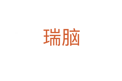 瑞脑