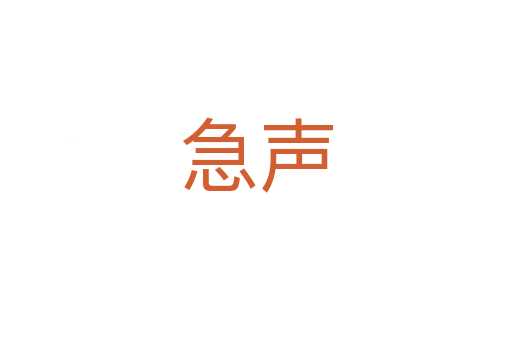 急声