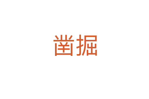 凿掘