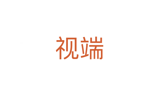 视端