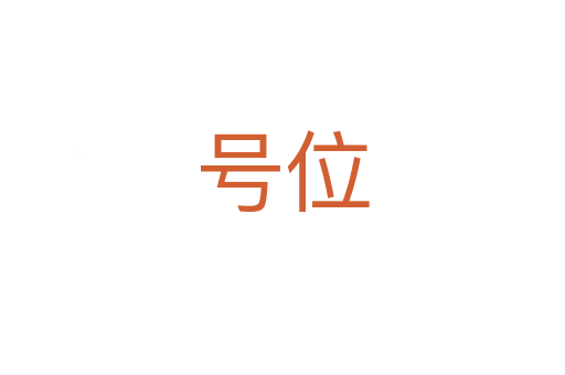 号位