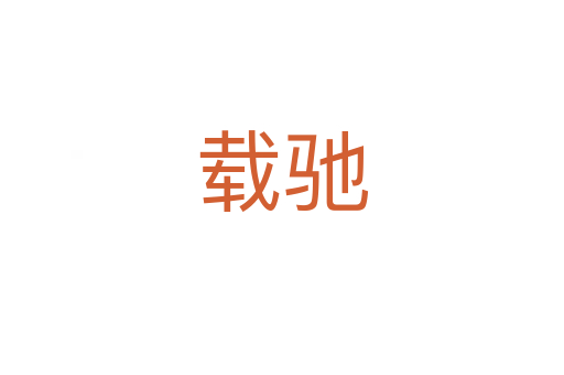 载驰