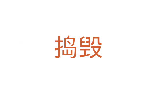 捣毁