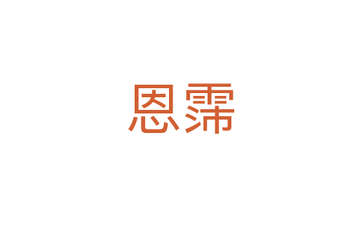 恩霈