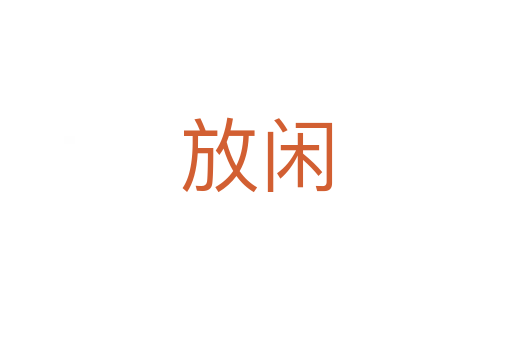 放闲