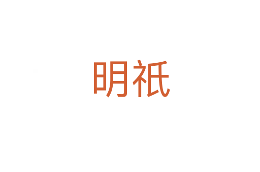 明祇