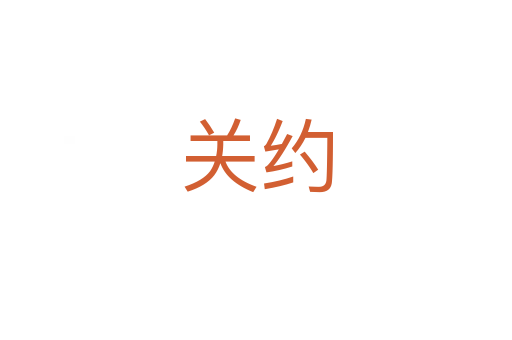 关约