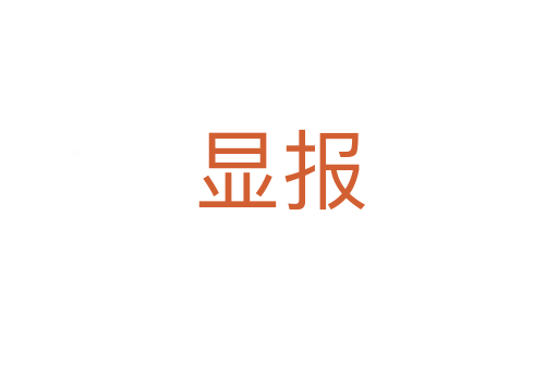 显报