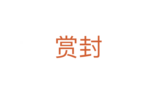 赏封