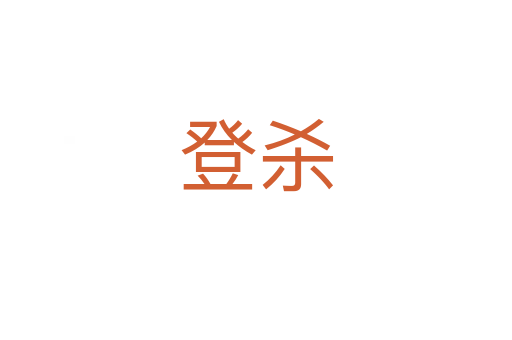 登杀