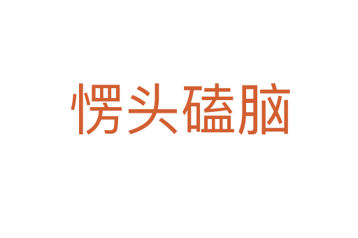 愣头磕脑