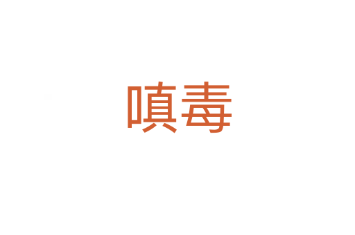 嗔毒