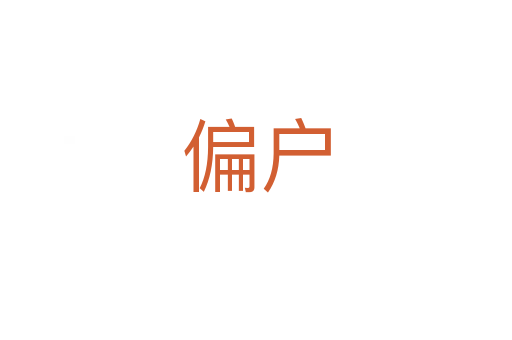 偏户