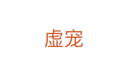 虚宠