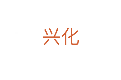 兴化