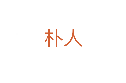 朴人