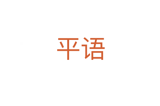 平语
