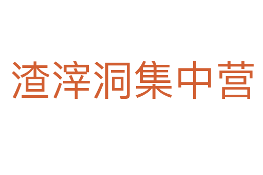 渣滓洞集中营