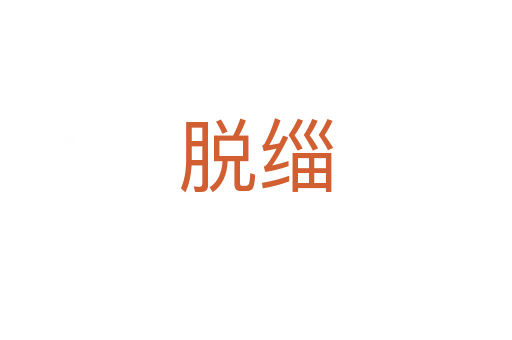 脱缁