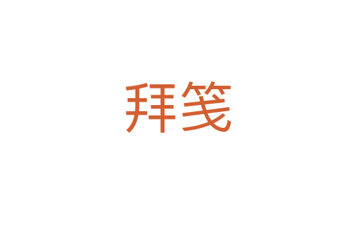 拜笺