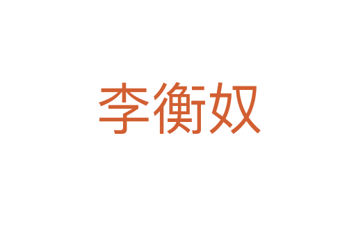 李衡奴