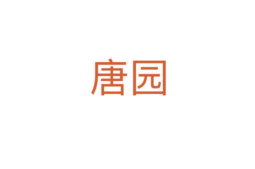 唐园