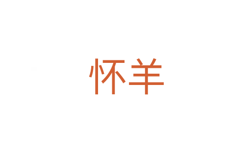 怀羊
